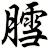 膤