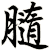 膸