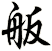 舨