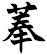 菶
