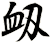 衂