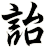 詒