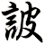 詖
