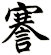 謇