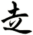赱