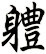軆