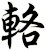 輅