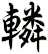轔