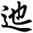 迆