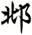 邶