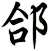 郃