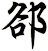 郤