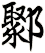 鄹