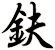 鈇