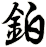 鉑