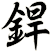 銲