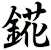 錵