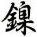 鎳