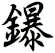 鑤