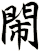 閙