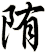 陏