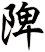 陴