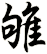 雊