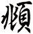 頫