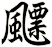 飃