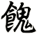 餽