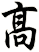 髙