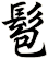 髱