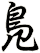 鳬