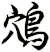 鴪