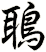 鵈