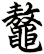 鼇