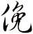 俛