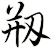 剏
