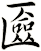 匳