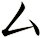 厶