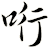 哘