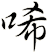 唏