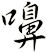 嚊