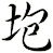 垉