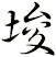 埈