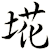 埖