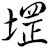 堽