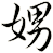 娚