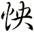 怏