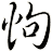 怐